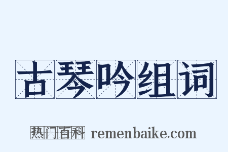 古琴吟组词是什么意思的图片